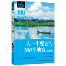 非常旅行系列:人一生要去的100个地方(中国篇)