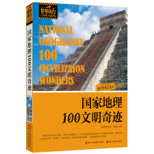 非常旅行系列：国家地理100文明奇迹