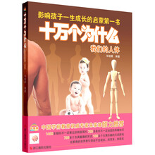 十万个为什么:我们的人体(影像版)