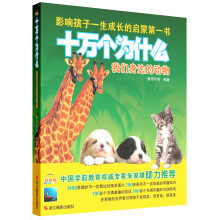 十万个为什么:我们身边的动物(影像版)