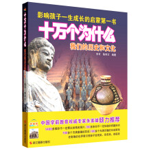 十万个为什么:我们的历史和文化(影像版)