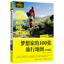 非常旅行系列:梦想家的100张旅行地图(中国篇)