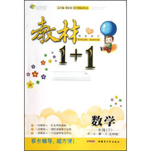 教材1+1同步讲习：数学（1年级下）（北师版）（创新彩绘本）