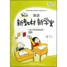 新标准英语新教材新学案(第6册供3年级起始用)