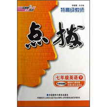 特高级教师:点拨(七年级英语下)(外研衔接版)