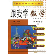 著名品牌助学读物：跟我学数学（4年级下）（B）（标准版）
