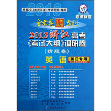 英语(浙江专用猜题卷新课标版)/2013浙江高考考试大纲调研卷金考卷百校联盟系列