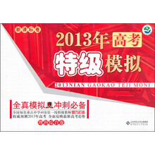 2013年高考特级模拟:理科综合卷(2013年春季)