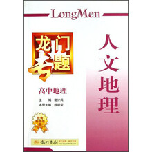 高中地理(人文地理)/龙门专题