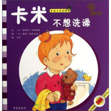卡米不想洗澡/女孩卡米的故事