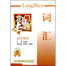 高中英语(词汇)/龙门专题