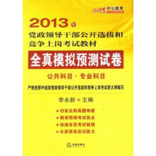 中公教育·全真模拟预测试卷（2013年·公共科目·专业科目）