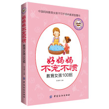 好妈妈不宠不惯教育女孩100招