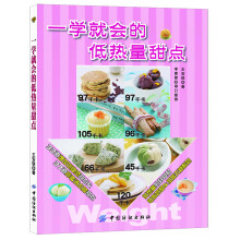 一学就会的低热量甜点