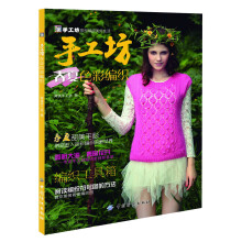 手工坊春夏色彩编织