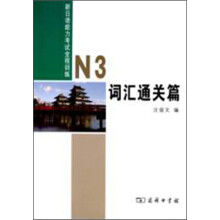 新日语能力考试全程测练N3词汇通关篇