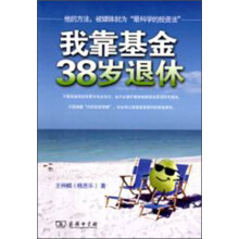 我靠基金38岁退休
