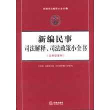 新编司法解释小全书：新编民事司法解释、司法政策小全书（含典型案例）