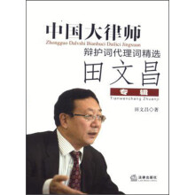 中国大律师辩护词代理词精选：田文昌专辑