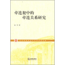 牵连犯中的牵连关系研究