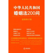 中华人民共和国婚姻法200问(最新修订版)