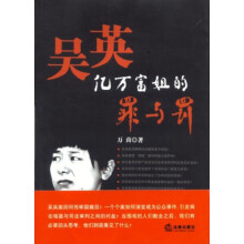 吴英：亿万富姐的罪与罚