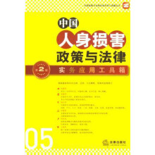 中国政策与法律实务应用工具箱丛书：中国人身损害政策与法律·实务应用工具箱（第2版）
