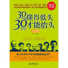 30岁前懂得低头·30岁后才能抬头大全集(超值金版)