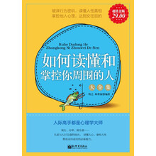 如何读懂和掌控你周围的人大全集(超值金版)