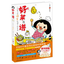 一学就会的萌食料理手绘食谱：好菜有谱