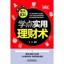 每天10分钟学点实用理财术