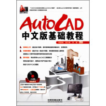 AutoCAD中文版基础教程（附光盘1张）