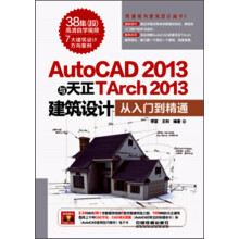 AutoCAD 2013与天正TArch 2013建筑设计从入门到精通