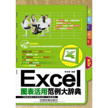 Excel图表活用范例大辞典(附CD光盘1张)