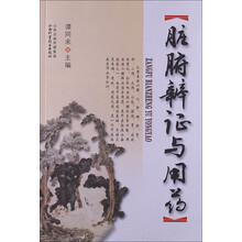 脏腑辨证与用药