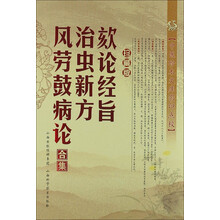 颏论经旨 治虫新方 风劳鼓病论合集（珍藏版）