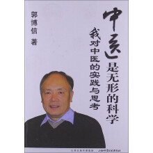 中医是无形的科学：我对中医的实践与思考