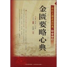 中医古籍必读经典系列丛书：金匮要略心典