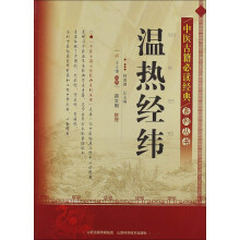 中医古籍必读经典系列丛书：温热经纬
