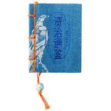 图珍本小墨香书：资治通鉴