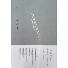 安妮宝贝:二三事(2011版)
