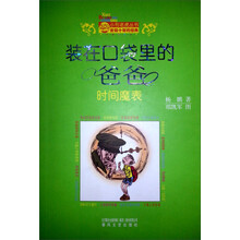 装在口袋里的爸爸：时间魔表（纪念版）