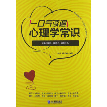 一口气读遍心理学常识