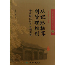 华西医院管理实务丛书8·从记账核算到管理控制：华西医院财务管理实务