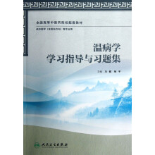 温病学学习指导与习题集