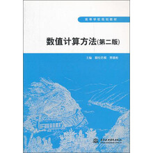 数值计算方法（第2版高等学校规划教材）