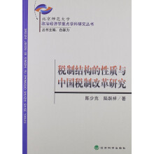 税制结构的性质与中国税制改革研究