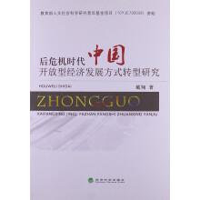 后危机时代中国开放型经济发展方式转型研究