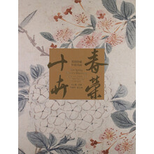 春荣十卉：美国珍藏中国书画