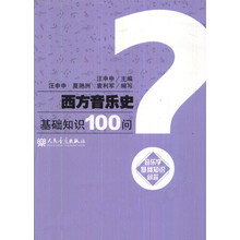 西方音乐史基础知识100问